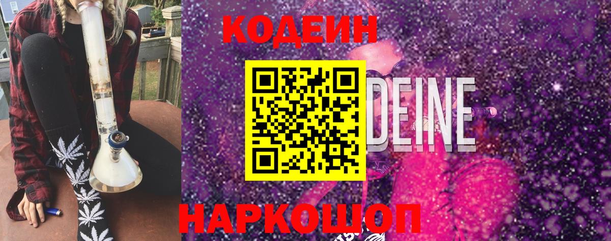 Кодеин напиток Lean (лин) Северобайкальск